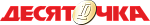 Десяточка Десяточка